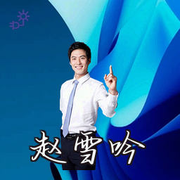 赵雪吟