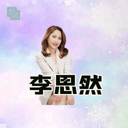 李思然