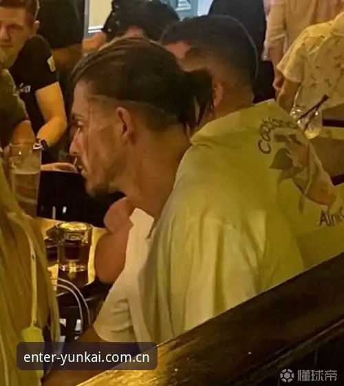 职业球员场外事件分析指南：基于云开体育入口的格拉利什夜店事件解读